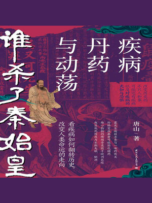 cover image of 谁杀了秦始皇